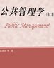 公共管理學(xué)（第二版）（研究生教學(xué)用書(shū)） 曬單實(shí)拍圖