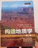 構造地質(zhì)學(xué)（第二版）（劍橋大學(xué)扛鼎地質(zhì)學(xué)教材，風(fēng)靡全球的構造地質(zhì)說(shuō)明書(shū)，世界油氣勘探地質(zhì)專(zhuān)家新作，國內譯本） 曬單實(shí)拍圖