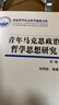 青年馬克思政治哲學(xué)思想研究(精) 曬單實(shí)拍圖