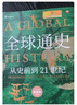 全球通史 從史前到21世紀 第7版 中文版/新譯版套裝上下2冊 斯塔夫里阿諾斯 北京大學(xué)出版社 世界通史 新華書(shū)店正版 多選 【新版】全球通史 新譯本 第七版(全2冊) 曬單實(shí)拍圖
