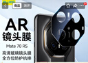 藍(lán)猩先生適用華為mate70rs鏡頭膜非凡大師后置攝像頭保護(hù)膜AR增透自動定位防刮防眩光鋼化膜  曬單實(shí)拍圖