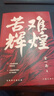 【包郵】苦難輝煌 長(cháng)征 血戰長(cháng)津湖 靠山 決戰朝鮮【單本套裝可自選】 金一南教授的書(shū) 修訂增補版 歷史熱點(diǎn) 著(zhù)作獲獎作品合集可自選 新華書(shū)店旗艦店正版 苦難輝煌【定價(jià)79】 曬單實(shí)拍圖