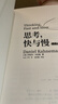 【2025全新翻譯版】思考 快與慢 丹尼爾·卡尼曼著(zhù) 社會(huì )思想的一部里程碑式著(zhù)作 思考,快與慢丹 尼爾·卡尼曼作品可選 新華書(shū)店旗艦店正版圖書(shū)書(shū)籍 思考，快與慢【丹尼爾·卡尼曼 著(zhù)】 曬單實(shí)拍圖