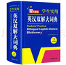 新編正版學(xué)生實(shí)用英漢雙解大詞典 多功能英語(yǔ)字典詞典小學(xué)初中高中工具書(shū)牛津中階漢英詞典辭書(shū) 曬單實(shí)拍圖
