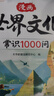 伴學(xué)匠世界文化常識1000問(wèn)中華文化常識1000問(wèn)青少年經(jīng)典文學(xué)常識中國文化百科常識小學(xué)生課外閱讀書(shū)籍【2冊 曬單實(shí)拍圖