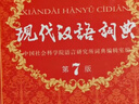 【現貨+京東快遞配送】現代漢語(yǔ)詞典第7版商務(wù)印書(shū)館 現代漢語(yǔ)最新版2025 第七版非第9版第8版第10版 新華詞典字典中小學(xué)生工具書(shū)初中高中通用漢語(yǔ)大詞典 現代漢語(yǔ)詞典第7版最新版2025 曬單實(shí)拍圖