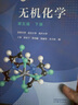 無機(jī)化學(xué) 第五版【上冊+下冊】宋天佑  教材吉林武漢南開大學(xué)三校合編 化學(xué)考研參考用書 曬單實(shí)拍圖