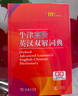 牛津高階英漢雙解詞典第10版贈本詞典APP一年會(huì )員 商務(wù)印書(shū)館2025年新版中小學(xué)生語(yǔ)文文言文常備工具書(shū) 可搭購教材教輔新概念現代漢語(yǔ)詞典古漢語(yǔ)常用字字典牛津英語(yǔ)詞典作文書(shū)成語(yǔ)古代漢語(yǔ)詞典 曬單實(shí)拍圖