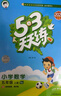 開(kāi)學(xué)季53天天練小學(xué)數學(xué)五年級上冊SJ蘇教版2025秋季含答案測評卷五三天天練5 3天天練5.3學(xué)霸培優(yōu)5+3開(kāi)學(xué)必備 曬單實(shí)拍圖