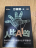 人比AI兇 萬(wàn)維鋼新書(shū) 拐點(diǎn) 當AI無(wú)所不能 你靠什么不可替代？答案就在這里！ 拐點(diǎn) 站在A(yíng)I顛覆世界的前夜 怎么做成大事 你有你的計劃 萬(wàn)維鋼通識系列 曬單實(shí)拍圖