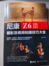 尼康Z6Ⅲ攝影及視頻拍攝技巧大全 曬單實(shí)拍圖