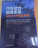 汽車(chē)動(dòng)力懸置系統及NVH性能開(kāi)發(fā) 機械工業(yè)出版社 董加加 著(zhù) 汽車(chē)技術(shù)精品著(zhù)作系列 新華正版書(shū)籍包郵 圖書(shū) 曬單實(shí)拍圖