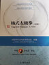 中國武術(shù)段位制系列教程 楊式太極拳（第2版）圖書籍 高等教育出版社 曬單實(shí)拍圖