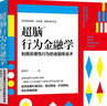 【正版包郵】超腦行為金融學(xué) 利用非理性行為的金融煉** 金融經(jīng)濟(jì)學(xué)讀物 結(jié)合金融市場與心理學(xué)知識 股市股票投資理財(cái)交易學(xué)習(xí)入門書 無 江西人民出版社 978721009 曬單實(shí)拍圖
