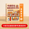 時(shí)光學(xué)卡皮巴拉磁吸安靜書單本美食派對免裁兒童DIY手工制作男女孩換裝貼生日禮物六一兒童節(jié)禮物 曬單實(shí)拍圖