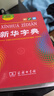 新華字典第12版雙色本贈新華詞典數(shù)字版1年使用權 商務印書館2025年新版中小學生語文常備工具書 可搭購教材教輔現(xiàn)代漢語詞典古漢語常用字字典牛津高階英語詞典作文書成語古代漢語詞典 曬單實拍圖
