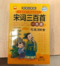唐詩三百首+宋詞三百首完整版全套共2冊 彩圖大字注音全解有聲伴讀版小學生一二三四五六年級少兒國學經典誦讀系列課外閱讀書籍課外書自主閱讀讀物省錢卡暑假作業(yè) 一升二暑假銜接 小升初暑假銜接 曬單實拍圖
