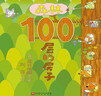 100層的房子系列（全6冊） 曬單實(shí)拍圖