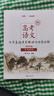 高考語(yǔ)文十年真題考點(diǎn)精講與分類(lèi)詳解（2026版) 曬單實(shí)拍圖