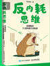 反內耗思維：阿德勒的16堂鈍感力訓練課（智元微庫出品） 曬單實(shí)拍圖