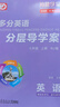 【正版授權】2025秋 閱盟學(xué)堂 分層導學(xué)案 英語(yǔ) 七年級上冊 滬教牛津版 廣東專(zhuān)用版初中同步練習冊 初一7年級上冊NJ版教材零障礙導學(xué)案試卷專(zhuān)項練習 英語(yǔ) 滬教牛津版NJ 七年級上冊 曬單實(shí)拍圖