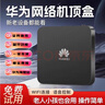 優(yōu)選華為芯機頂盒直播網(wǎng)絡(luò )機頂盒高清電視盒子電視網(wǎng)絡(luò )盒子電視機頂盒 【升級高清】+永久免費會(huì )員 曬單實(shí)拍圖