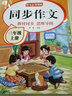 【爆款新品特價(jià)】正版三年級下冊同步作文語(yǔ)文閱讀理解優(yōu)秀作文大全寫(xiě)作方法技巧人教版 3下3上小學(xué)生作文大全作文書(shū)作文素材積累老師推薦五感法寫(xiě)作文 三上【單本】同步作文專(zhuān)項訓練 三年級同步作文【全國通用】 曬單實(shí)拍圖