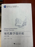 現代教學(xué)設計論（2020年版） 曬單實(shí)拍圖
