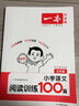 一本2026新版一本閱讀訓(xùn)練100篇小學(xué)語(yǔ)文同步閱讀理解專項(xiàng)訓(xùn)練書二三四五年級(jí)閱讀理解專項(xiàng)訓(xùn)練人教版23456年級(jí)閱讀一百篇小學(xué)語(yǔ)文閱讀 5年級(jí)閱讀【語(yǔ)文】 正版 曬單實(shí)拍圖