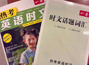 一本熱考英語(yǔ)時(shí)文中考第8輯 2026版初中熱點(diǎn)考點(diǎn)時(shí)文詞句積累全文翻譯完形填空閱讀理解拓展訓練 曬單實(shí)拍圖