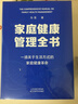 家庭健康管理全書(shū) 馮雪新作 一場(chǎng)關(guān)于生活方式的家庭健康革命讓家人少生病更安心生活方式醫學(xué)專(zhuān)家馮雪重磅新作  發(fā)書(shū)評贏(yíng)免單 曬單實(shí)拍圖