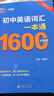 2025版初中英語(yǔ)詞匯一本通 1600詞+500詞匯手冊 初中英語(yǔ)單詞大全中考復習資料 【初中英語(yǔ)黃金組合】初中英語(yǔ)詞匯+英語(yǔ)語(yǔ)法全解 曬單實(shí)拍圖