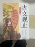 斗半匠 古文觀(guān)止青少年版 中小學(xué)課外閱讀經(jīng)典選讀書(shū)籍古詩(shī)詞文言文注釋注解翻譯漫畫(huà)注音版【全5冊】 曬單實(shí)拍圖