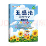 漢知簡(jiǎn)五感法同步作文 三年級上冊下冊通用三年級作文素材積累小學(xué)作文寫(xiě)作方法技巧講解五感法作文三年級同步作文上冊 曬單實(shí)拍圖