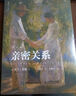 親密關(guān)系（第8版）當愛(ài)成為奢侈品，調用理性和情感的力量重新建構愛(ài)的能力。豆瓣評分9.3分，津巴多、彭凱平教授鼎力推薦。 曬單實(shí)拍圖