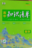 【科目自選】高中知識清單2026新教材版 高中高一高二高三新高考版教材知識點(diǎn)專(zhuān)項解讀教輔工具高中一二三輪復習資料曲一線(xiàn)高三復習資料 【2026】高中數學(xué) 新教材版 曬單實(shí)拍圖