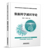 【2025新書(shū)】數據科學(xué)通識導論 臧勁松 劉麗霞 高等院校新工科數據科學(xué)與大數據專(zhuān)業(yè)系列教材書(shū)籍 中國鐵道出版社 9787113318543 數據科學(xué)通識導論 無(wú)規格 曬單實(shí)拍圖