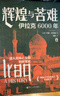 好望角叢書(shū)·輝煌與苦難：伊拉克6000年 曬單實(shí)拍圖