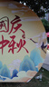 萊邦宸 2025國慶中秋場(chǎng)景氛圍布置 裝飾品商場(chǎng)門(mén)店鋪活動(dòng)櫥窗KT板道具 中秋國慶布置1【可加印文字logo】 曬單實(shí)拍圖