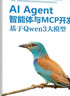 AI Agent智能體與MCP開(kāi)發(fā)實(shí)踐：基于Qwen3大模型（人工智能技術(shù)叢書(shū)） 曬單實(shí)拍圖