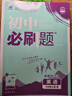 【2026學(xué)年】2025秋新版初中必刷題七年級上冊數學(xué)語(yǔ)文英語(yǔ)政治歷史生物地理(小四門(mén))7年級上冊上分必刷卷狂K重點(diǎn)同步教材練習冊 必刷題七上 理想樹(shù)七年級上冊教輔資料眾望教育 【2026新版】七上英 曬單實(shí)拍圖