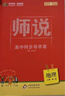 2026正版師說(shuō)高中同步導學(xué)案 語(yǔ)數英物化生歷史地 高一高二全科 高一 地理必修第一冊 人教版 2026高一高二（各科目） 曬單實(shí)拍圖