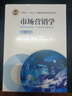 市場(chǎng)營(yíng)銷(xiāo)學(xué)(第2版河南省十四五普通高等教育規劃教材) 曬單實(shí)拍圖