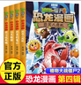 植物大戰僵尸2恐龍漫畫(huà)書(shū) 全套63冊 恐龍繪本科普百科全集6-9-12歲小學(xué)生一二三年級課外閱讀書(shū)侏羅紀恐龍世界爆笑科學(xué)故事書(shū)籍 恐龍漫畫(huà)【第四輯4冊】 曬單實(shí)拍圖