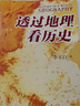 【當當正版包郵】透過(guò)地理看歷史系列 3冊 4冊 5冊套裝 李不白 6冊 麒麟臺 透過(guò)地理看歷史 大航海時(shí)代 三國篇 春秋篇  全彩大歷史地理從通過(guò)地理看歷史面孔 正版書(shū)籍 單本套裝可選 【25新版】透 曬單實(shí)拍圖