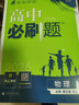 高二必刷題2026高中必刷題數學(xué)選擇性必修一1選擇性必修二2高二上學(xué)期必刷題物理必刷題必修三高二上選修一1配狂K重點(diǎn)答案及解析必刷題選擇性必修三3選擇性必修四4高二下新教材課本同步練習冊同步教輔 【必 曬單實(shí)拍圖