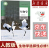 【新華書(shū)店】正版2025適用高中生物全套必修一二冊選擇性必修一二三冊全套五本人教版高中生物書(shū)課本教材教科書(shū)全套人民教育出版社 【單本】高中生物選修一 高中通用 曬單實(shí)拍圖