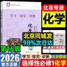 官方正版-北京直發(fā)】2026高二上冊選修一16版學(xué)探診北京西城第學(xué)習探究診斷指導測試北京西城總復習2025秋地質(zhì)出版社自選選修一選修二 選修一【化學(xué)】16版 曬單實(shí)拍圖