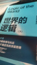  世界的邏輯 【京東自營(yíng) 隨機親簽版】南科大馬兆遠教授帶你用邏輯與直覺(jué)重塑認知，應對不確定時(shí)代的理性決策指南 北大清華院士聯(lián)薦 助你復雜中錨定方向 邏輯思維 科學(xué)哲學(xué) 理性決策 認知提升 圖書(shū) 書(shū)籍 曬單實(shí)拍圖