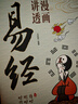 漫畫(huà)講透易經(jīng)+道德經(jīng)(全2冊) 京東自營(yíng) 正版原著(zhù)原文 完整無(wú)刪減白話(huà)文為人處世的智慧入門(mén)基礎知識國學(xué)經(jīng)典暢銷(xiāo)書(shū)籍  曬單實(shí)拍圖